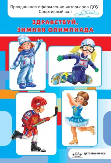 Наталия Кнушевицкая - Здравствуй, зимняя Олимпиада! Праздничное оформление интерьеров ДОУ. Спортивный зал. обложка книги