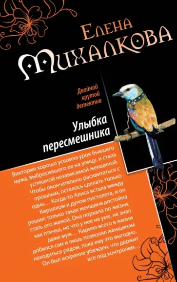 Елена Михалкова - Дудочка крысолова. Улыбка пересмешника обложка книги