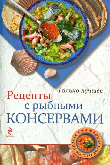 Н. Савинова - Рецепты с рыбными консервами обложка книги
