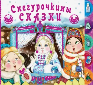 Снегурочкины сказки обложка книги