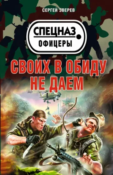 Сергей Зверев - Своих в обиду не даем обложка книги