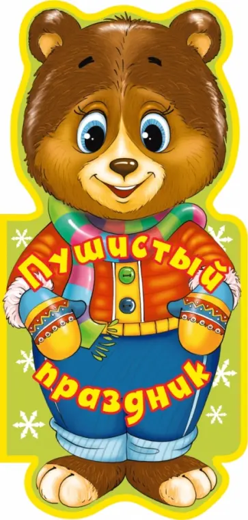 Елена Ульева - Пушистый праздник обложка книги