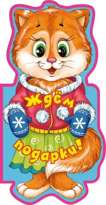 Елена Ульева - Ждем подарки! обложка книги