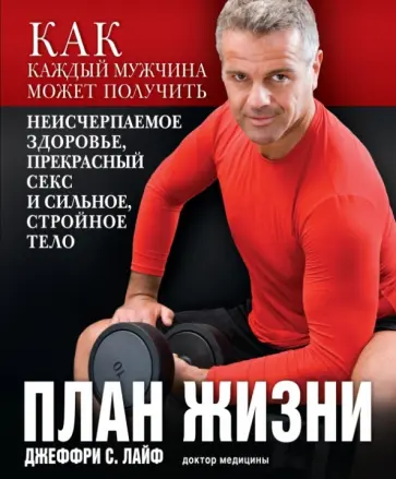 Джеффри Лайф - План жизни обложка книги