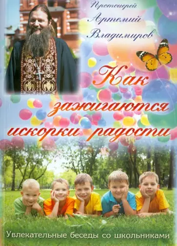 Артемий Протоиерей - Как зажигаются искорки радости. Увлекательные беседы со школьниками Артемий Протоиерей - Как зажигаются искорки радости. Увлекательные беседы со школьниками обложка книги