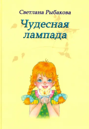 Светлана Рыбакова - Чудесная лампада обложка книги