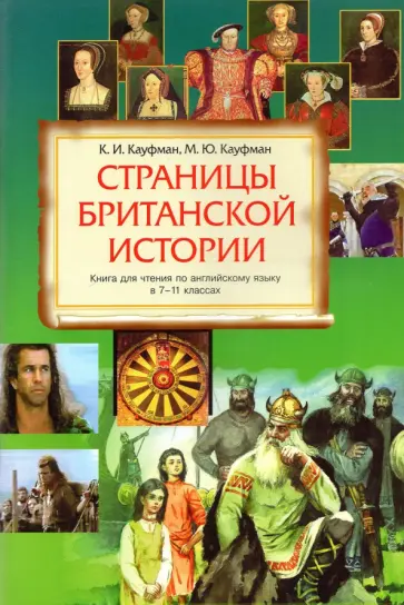 Кауфман, Кауфман - Английский язык. Страницы британской истории. 7-11 классы. Книга для чтения обложка книги