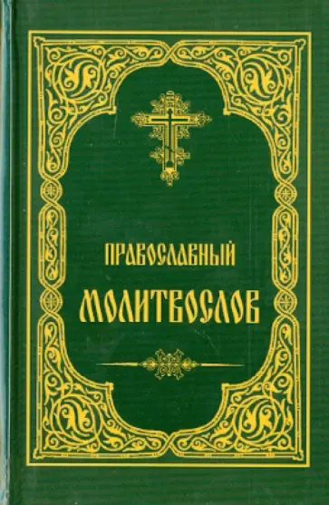 Православный молитвослов обложка книги