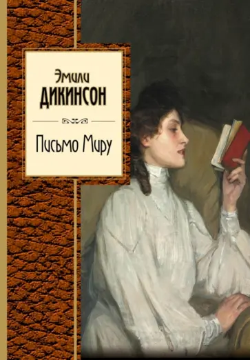 Эмили Дикинсон - Письмо Миру обложка книги
