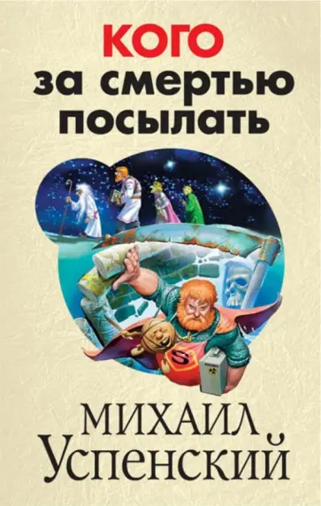 Михаил Успенский - Кого за смертью посылать обложка книги