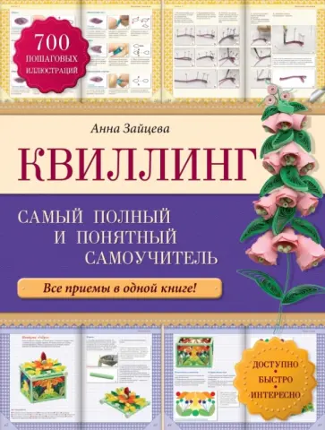Анна Зайцева - Квиллинг: самый полный и понятный самоучитель обложка книги