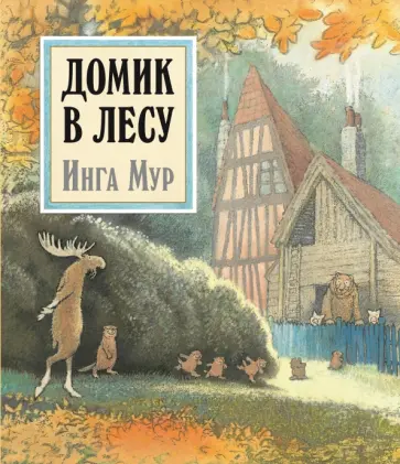 Инга Мур - Домик в лесу (иллюстрации Инги Мур) обложка книги