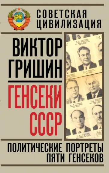 Виктор Гришин - Генсеки СССР. Политические портреты пяти генсеков Виктор Гришин - Генсеки СССР. Политические портреты пяти генсеков обложка книги