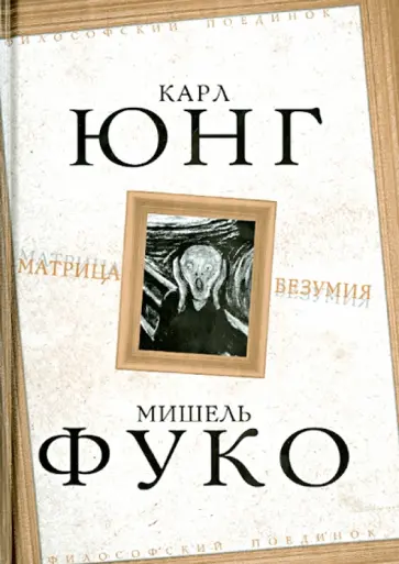 Юнг, Фуко - Матрица безумия Юнг, Фуко - Матрица безумия обложка книги