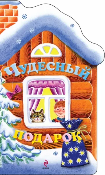 Елена Ульева - Чудесный подарок Елена Ульева - Чудесный подарок обложка книги