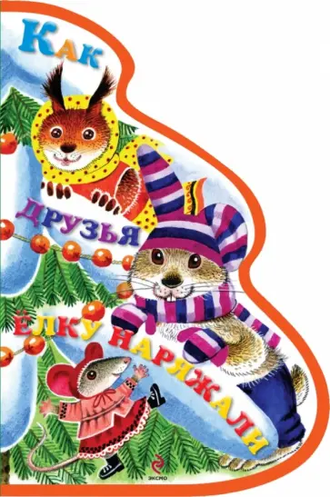 Елена Ульева - Как друзья елку наряжали обложка книги