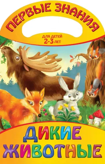 Дикие животные обложка книги