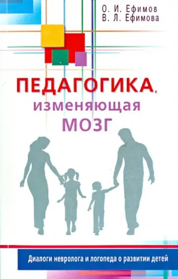Ефимов, Ефимова - Педагогика, изменяющая мозг. Диалоги невролога и логопеда о развитии детей Ефимов, Ефимова - Педагогика, изменяющая мозг. Диалоги невролога и логопеда о развитии детей обложка книги
