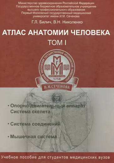 Билич, Николенко - Атлас анатомии человека. В 3-х томах. Том 1. Учебное пособие Билич, Николенко - Атлас анатомии человека. В 3-х томах. Том 1. Учебное пособие обложка книги