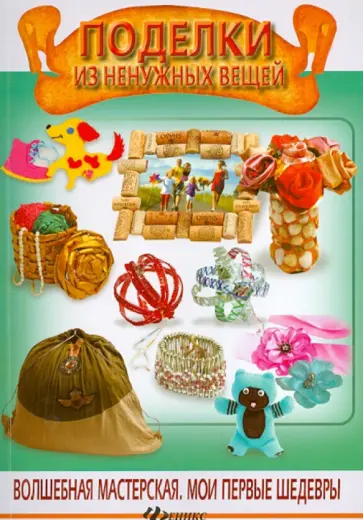 Анастасия Иванова - Поделки из ненужных вещей Анастасия Иванова - Поделки из ненужных вещей обложка книги