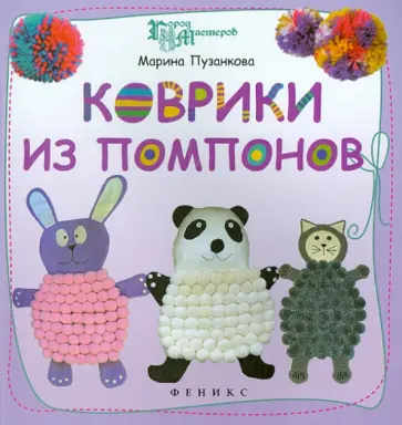 Марина Пузанкова - Коврики из помпонов обложка книги