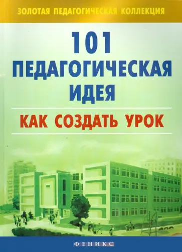 Виктория Садкина - 101 педагогическая идея: как создать урок обложка книги