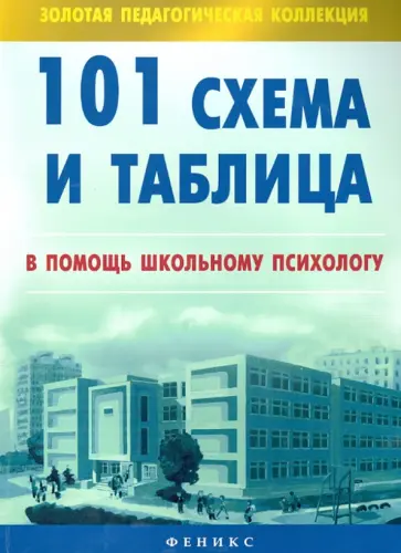 Людмила Турищева - 101 схема и таблица. В помощь школьному психологу обложка книги