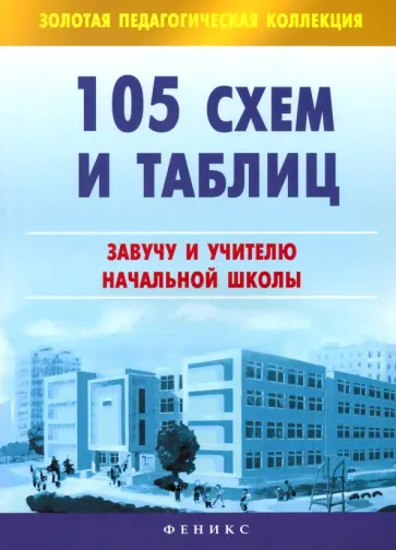 Оксана Кулаченко - 105 схем и таблиц. Завучу и учителю начальной школы обложка книги