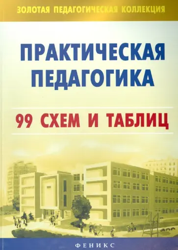 Наволокова, Андреева - Практическая педагогика: 99 схем и таблиц обложка книги