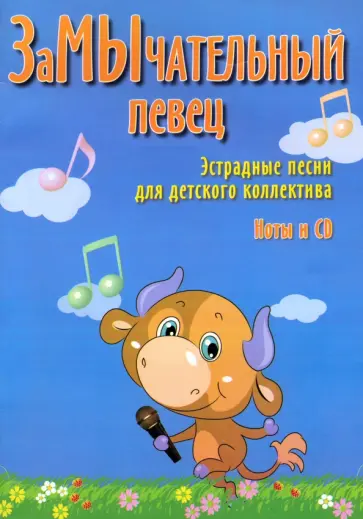 Александр Чернышов - ЗаМЫчательный певец. Эстрадные песни для детского коллектива +CD обложка книги