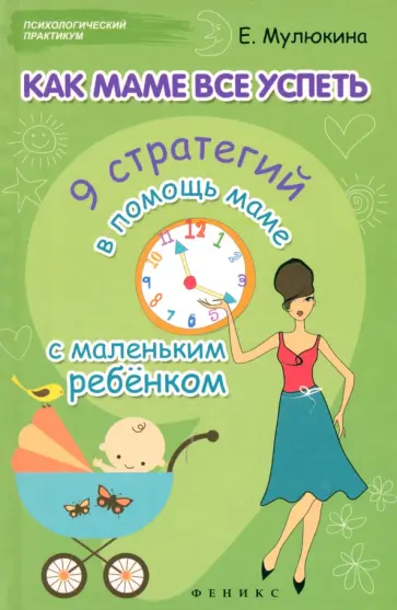 Елена Мулюкина - Как маме все успеть. 9 стратегий в помощь маме с маленьким ребенком обложка книги