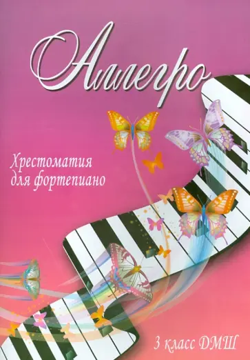 Светлана Барсукова - Аллегро. Хрестоматия для фортепиано. 3 класс ДМШ. Учебно-методическое пособие обложка книги