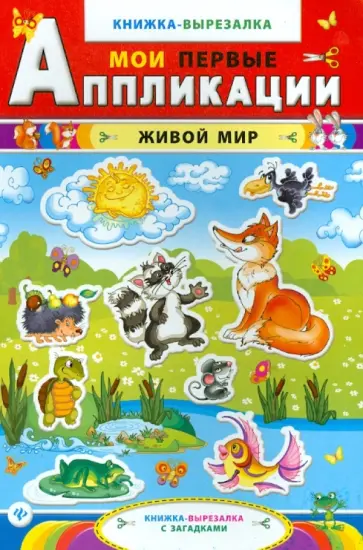 Живой мир. Ккнижка-вырезалка с загадками обложка книги