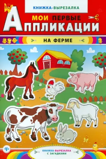 На ферме: книжка-вырезалка с загадками обложка книги