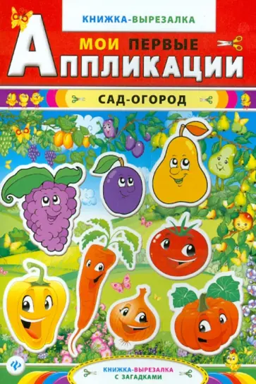 Сад-огород: книжка-вырезалка с загадками обложка книги