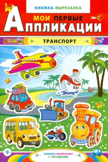 Транспорт. Книжка-вырезалка с загадками обложка книги