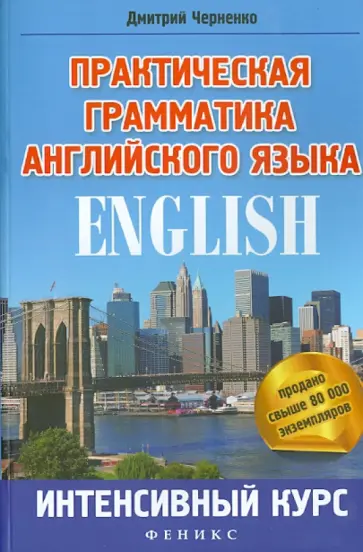 Дмитрий Черненко - Практическая грамматика английского языка: интенсивный курс Дмитрий Черненко - Практическая грамматика английского языка: интенсивный курс обложка книги