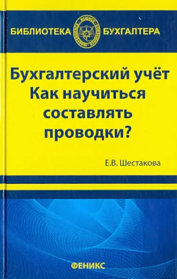 Екатерина Шестакова - Бухгалтерский учет: как научиться составлять проводки? Екатерина Шестакова - Бухгалтерский учет: как научиться составлять проводки? обложка книги