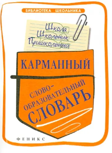 Елена Амелина - Карманный словобразовательный словарь обложка книги