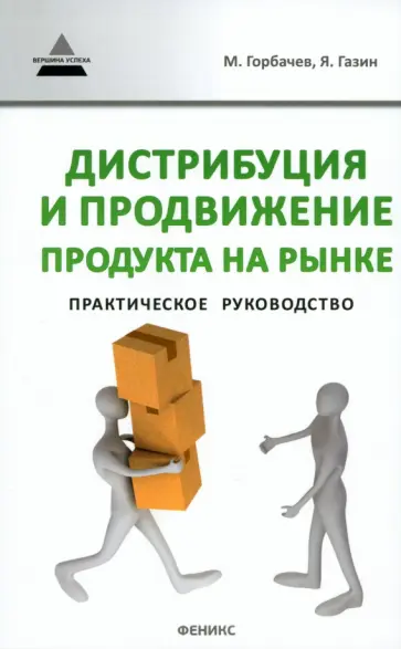 Горбачев, Газин - Дистрибуция и продвижение продукта на рынке. Практическое руководство обложка книги