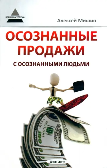 Алексей Мишин - Осознанные продажи с осознанными людьми Алексей Мишин - Осознанные продажи с осознанными людьми обложка книги