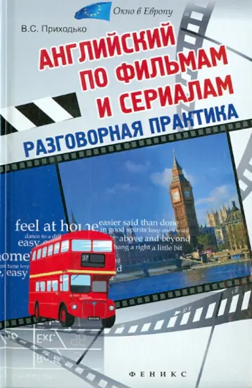 Вера Приходько - Английский по фильмам и сериалам. Разговорная практика обложка книги