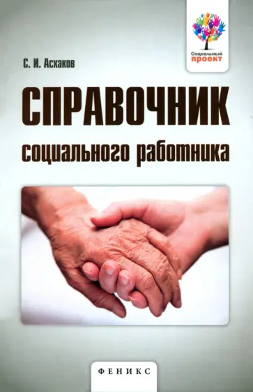 Солтан Асхаков - Справочник социального работника Солтан Асхаков - Справочник социального работника обложка книги