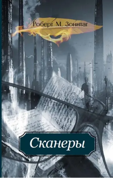 Роберт Зоннтаг - Сканеры Роберт Зоннтаг - Сканеры обложка книги