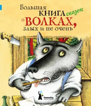 Большая книга сказок о волках, злых и не очень Большая книга сказок о волках, злых и не очень обложка книги
