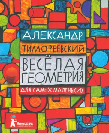 Александр Тимофеевский - Весёлая геометрия для самых маленьких Александр Тимофеевский - Весёлая геометрия для самых маленьких обложка книги