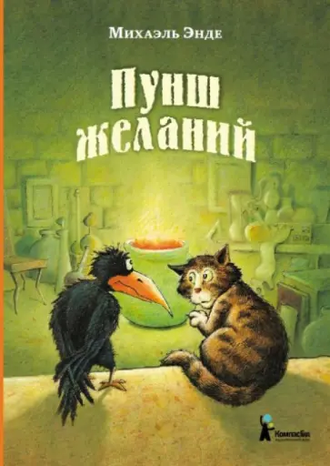 Михаэль Энде - Пунш желаний Михаэль Энде - Пунш желаний обложка книги