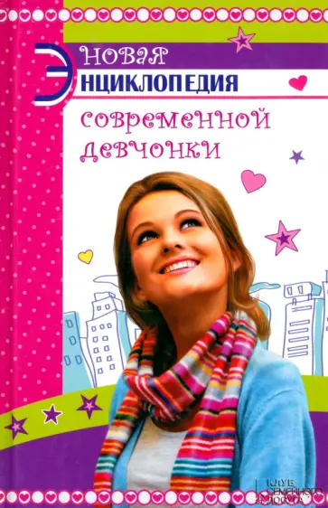 Юлия Печенежская - Новая энциклопедия современной девчонки обложка книги
