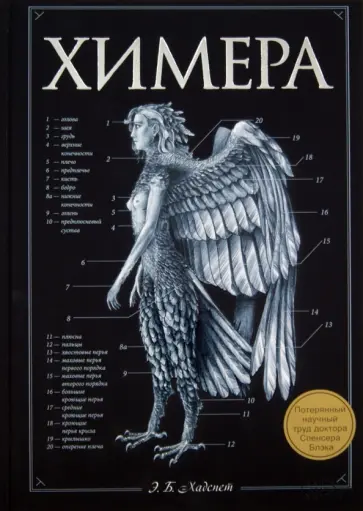 Эрик Хадспет - Химера. Потерянный научный труд доктора Спенсера Блэка обложка книги