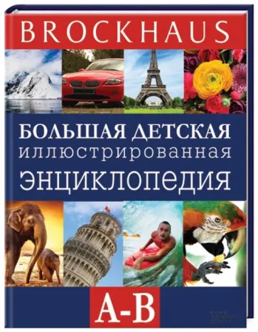 Маркус Вюрмли - Brockhaus. Большая детская иллюстрированная энциклопедия. А-В обложка книги